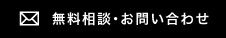 無料相談・お問い合わせ